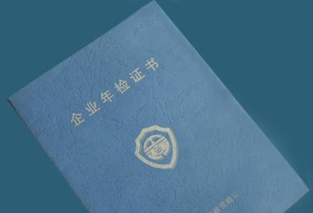 內(nèi)資企業(yè)年檢需要什么材料?