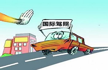 國際駕照能換成國內(nèi)駕照嗎?