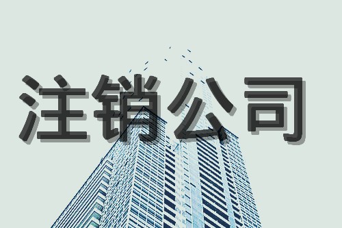 不經(jīng)營的香港公司可轉(zhuǎn)讓或注銷