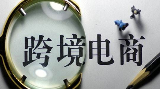 跨境電子商務企業(yè)的類型