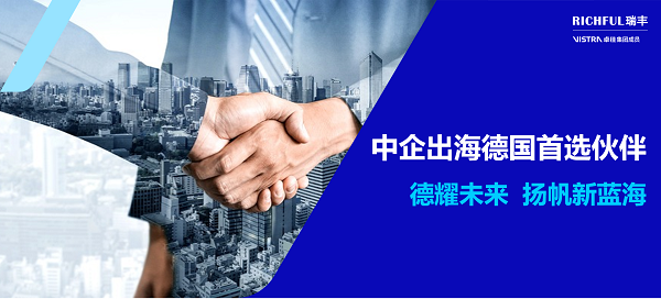 RICHFUL瑞豐：中企出海德國(guó)首選伙伴