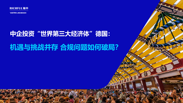 中企在德國(guó)投資項(xiàng)目數(shù)創(chuàng)新高