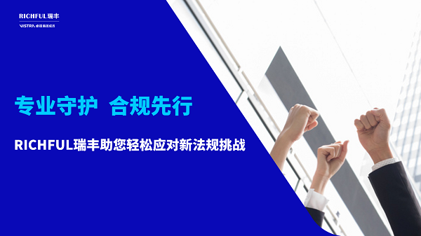 RICHFUL瑞豐專業(yè)服務(wù)