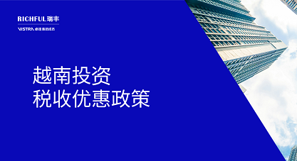 2025年越南投資稅收優(yōu)惠政策