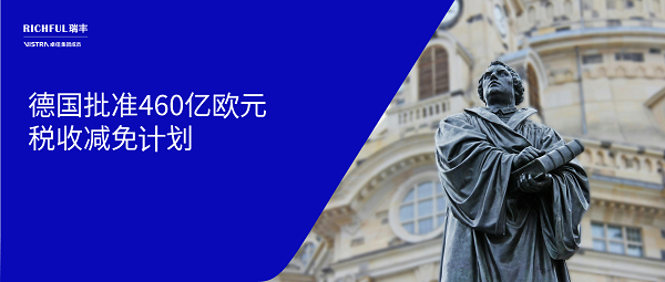 德國(guó)稅收減免計(jì)劃